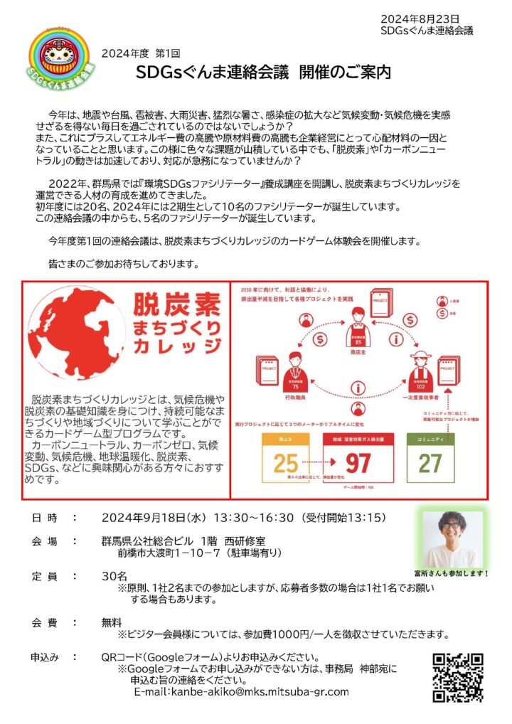 2024年度 第１回 SDGsぐんま連絡会議